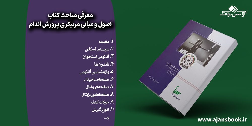 مباحث کتاب اصول و مبانی مربیگری پرورش اندام